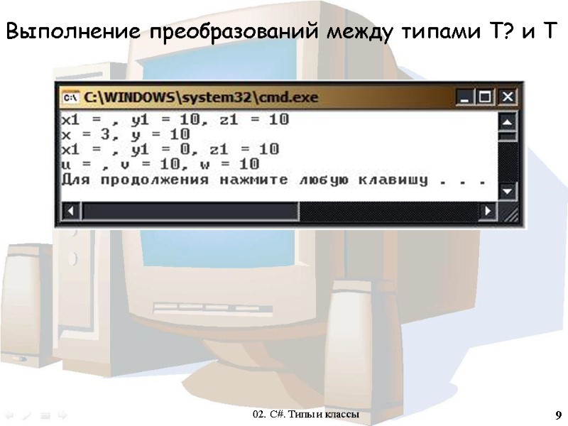 9 Выполнение преобразований между типами Т? и Т